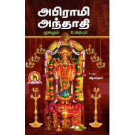 அபிராமி அந்தாதி (மூலமும் உரையும்)