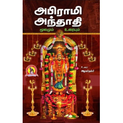 அபிராமி அந்தாதி (மூலமும் உரையும்) அபிராமி அந்தாதி (மூலமும் உரையும்)