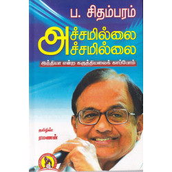 அச்சமில்லை அச்சமில்லை (இந்தியா என்ற கருத்தியலைக் காப்போம்) அச்சமில்லை அச்சமில்லை (இந்தியா என்ற கருத்தியலைக் காப்போம்)