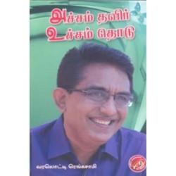 அச்சம் தவிர் உச்சம் தொடு