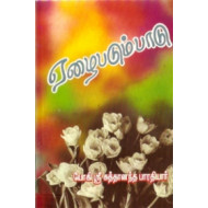 ஏழை படும் பாடு