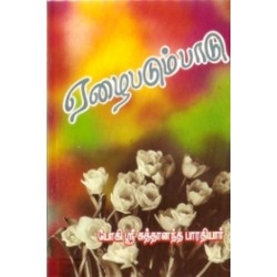 ஏழை படும் பாடு