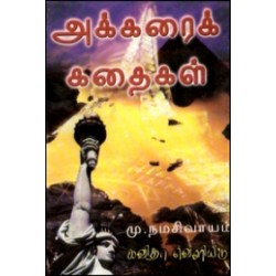 அக்கரை கதைகள்