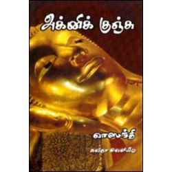 அக்னிக் குஞ்சு