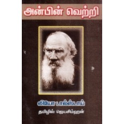 அன்பின் வெற்றி அன்பின் வெற்றி
