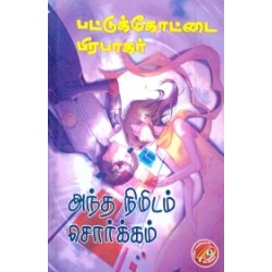 அந்த நிமிடம் சொர்க்கம்