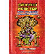 அண்ணன்மார் சுவாமிகள் (பொன்னர் சங்கர் வரலாறு)