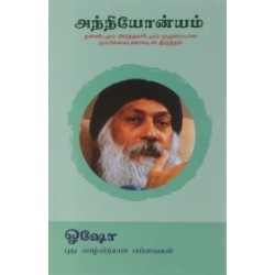 அந்நியோன்யம்