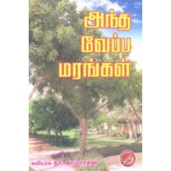 அந்த வேப்ப மரங்கள்