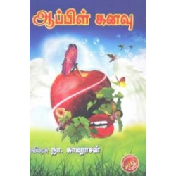 ஆப்பிள் கனவு