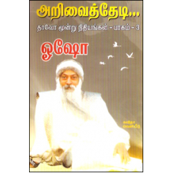 அறிவைத் தேடி