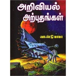 அறிவியல் அற்புதங்கள்