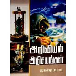 அறிவியல் அதிசயங்கள்