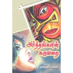அர்த்தங்களின் கருவறை