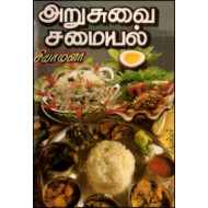 அறுசுவை சமையல் (சைவம்)