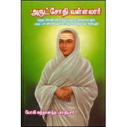 அருட்ஜோதி வள்ளலார்