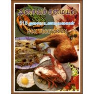 அசைவச் சமையல்