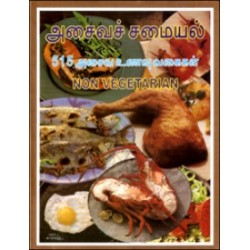 அசைவச் சமையல்