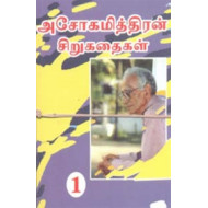 அசோகமித்திரன் சிறுகதைகள் (கவிதா வெளியீடு)