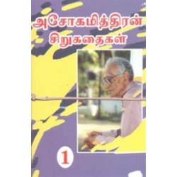 அசோகமித்திரன் சிறுகதைகள் (கவிதா வெளியீடு) அசோகமித்திரன் சிறுகதைகள் (கவிதா வெளியீடு)