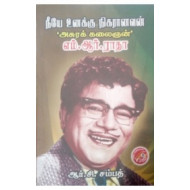 அசுரக் கலைஞன்: எம்.ஆர்.ராதா