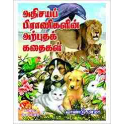 அதிசயப் பிராணிகளின் அற்புதக் கதைகள்