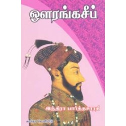 ஔரங்கசீப் (கவிதா பப்ளிகேஷன்)