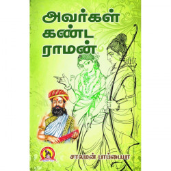 அவர்கள் கண்ட ராமன்