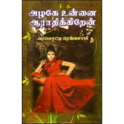 அழகே உன்னை ஆராதிக்கிறேன்