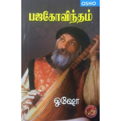 பஜகோவிந்தம் பஜகோவிந்தம்
