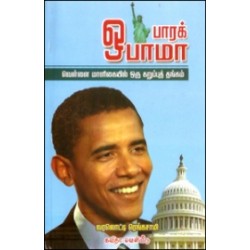பாரக் ஒபாமா: வெள்ளை மாளிகையில் ஒரு கறுப்புத் தங்கம்