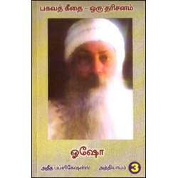 பகவத் கீதை ஒரு தரிசனம் (பாகம் 3)