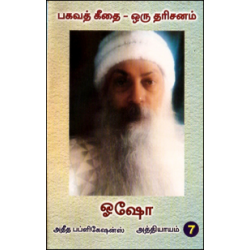 பகவத் கீதை ஒரு தரிசனம் (பாகம் 7) பகவத் கீதை ஒரு தரிசனம் (பாகம் 7)