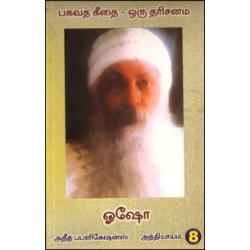 பகவத் கீதை ஒரு தரிசனம் (பாகம் 8) பகவத் கீதை ஒரு தரிசனம் (பாகம் 8)