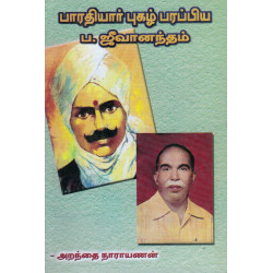 பாரதியார் புகழ் பரப்பிய பா. ஜீவானந்தம்