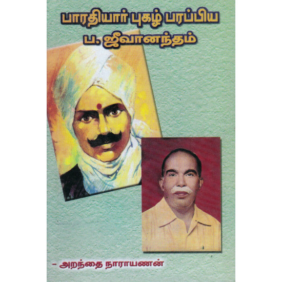 பாரதியார் புகழ் பரப்பிய பா. ஜீவானந்தம்