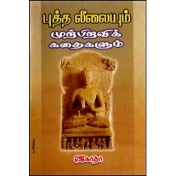 புத்த லீலையும் முற்பிறவிக் கதைகளும்