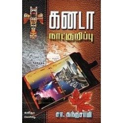 கனடா நாட்குறிப்பு