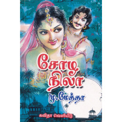 சோழ நிலா