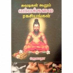 சுவடிகள் கூறும் வர்மக்கலை ரகசியங்கள்