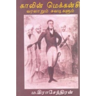 காலின் மெக்கன்சி வரலாறும் சுவடிகளும்