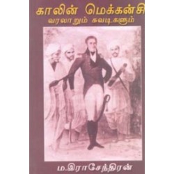 காலின் மெக்கன்சி வரலாறும் சுவடிகளும்