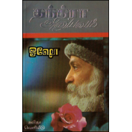 தந்த்ரா அனுபவம் 