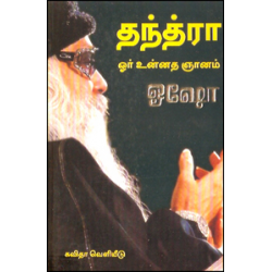 தந்த்ரா - ஓர் உன்னத ஞானம்