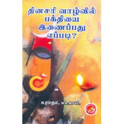 தினசரி வாழ்வில் பக்தியை இணைப்பது எப்படி? தினசரி வாழ்வில் பக்தியை இணைப்பது எப்படி?