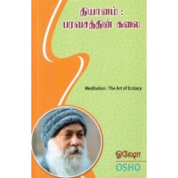 தியானம்: பரவசத்தின் கலை தியானம்: பரவசத்தின் கலை