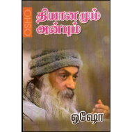 தியானமும் அன்பும்