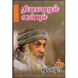 தியானமும் அன்பும்
