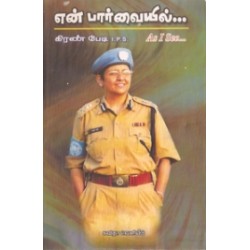 என் பார்வையில்... என் பார்வையில்...