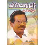 என் பிள்ளைத் தமிழ்